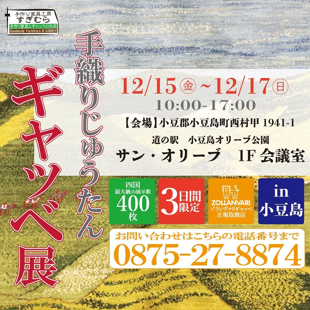 手織りじゅうたんギャッベ展in小豆島を開催！