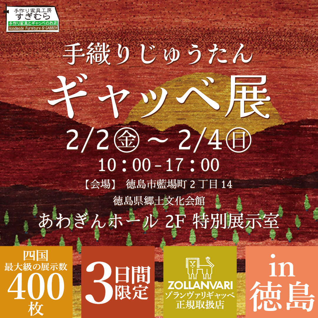 手織りじゅうたんギャッベ展in徳島を開催いたします！