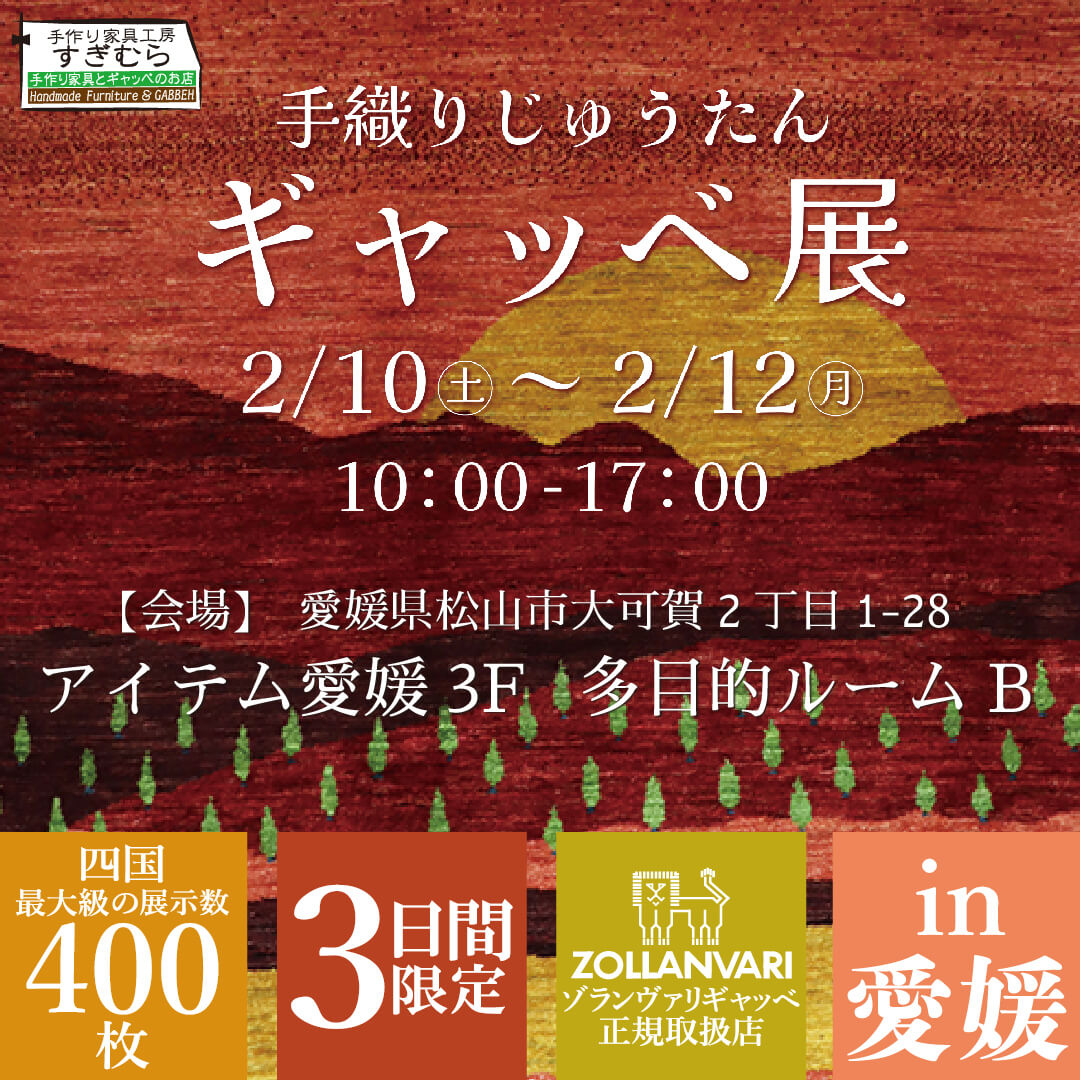 手織りじゅうたんギャッベ展in松山を開催いたします！